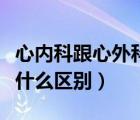 心内科跟心外科有啥区别（心内科和心外科有什么区别）