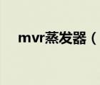 mvr蒸发器（说一说mvr蒸发器的简介）