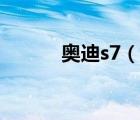 奥迪s7（说一说奥迪s7的简介）