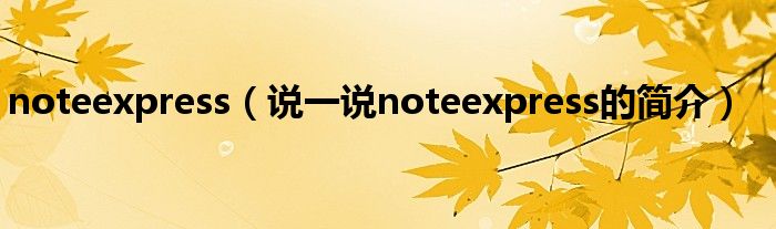 noteexpress（说一说noteexpress的简介）