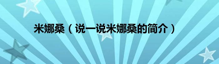 米娜桑（说一说米娜桑的简介）