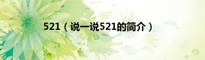 521（说一说521的简介）