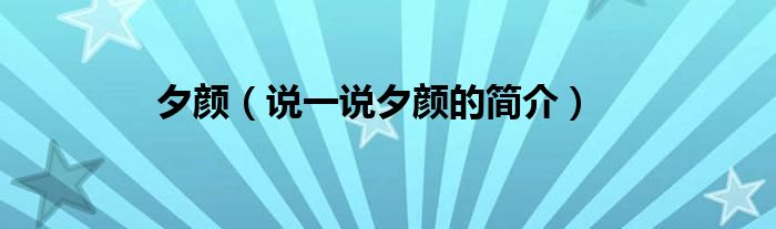 夕颜（说一说夕颜的简介）