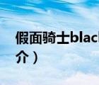 假面骑士black（说一说假面骑士black的简介）