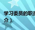 学习委员的职责（说一说学习委员的职责的简介）