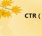 CTR（说一说CTR的简介）