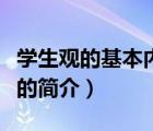 学生观的基本内容（说一说学生观的基本内容的简介）