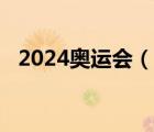 2024奥运会（说一说2024奥运会的简介）