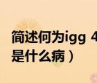 简述何为igg 4相关性疾病（IgG4相关性疾病是什么病）