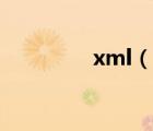 xml（说一说xml的简介）