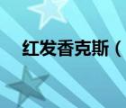 红发香克斯（说一说红发香克斯的简介）