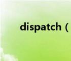 dispatch（说一说dispatch的简介）