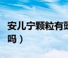 安儿宁颗粒有豉翘清热（安儿宁颗粒治咳嗽好吗）