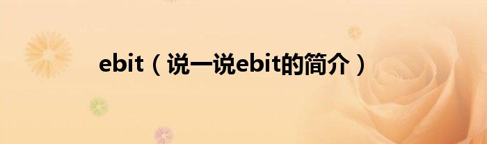 ebit（说一说ebit的简介）