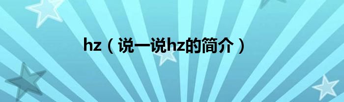 hz（说一说hz的简介）