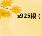 s925银（说一说s925银的简介）