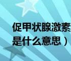 促甲状腺激素tsh偏高是什么意思（tsh偏高是什么意思）