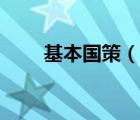 基本国策（说一说基本国策的简介）