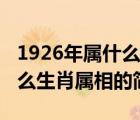 1926年属什么生肖属相（说一说1926年属什么生肖属相的简介）