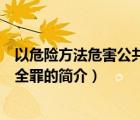 以危险方法危害公共安全罪（说一说以危险方法危害公共安全罪的简介）