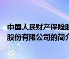 中国人民财产保险股份有限公司（说一说中国人民财产保险股份有限公司的简介）