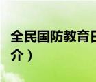 全民国防教育日（说一说全民国防教育日的简介）