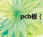 pcb板（说一说pcb板的简介）