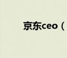 京东ceo（说一说京东ceo的简介）