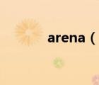 arena（说一说arena的简介）