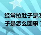 经常拉肚子是怎么回事大便不成形（经常拉肚子是怎么回事）