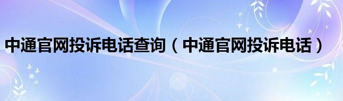 中通官网投诉电话查询（中通官网投诉电话）