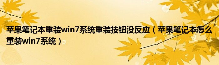 苹果笔记本重装win7系统重装按钮没反应（苹果笔记本怎么重装win7系统）