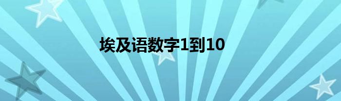 埃及语数字1到10