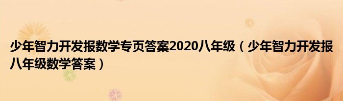 少年智力开发报数学专页答案2020八年级（少年智力开发报八年级数学答案）