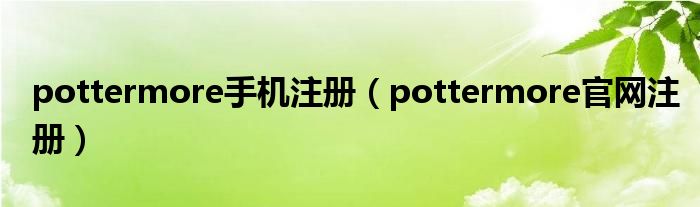 pottermore手机注册（pottermore官网注册）