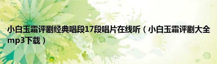 小白玉霜评剧经典唱段17段唱片在线听（小白玉霜评剧大全mp3下载）