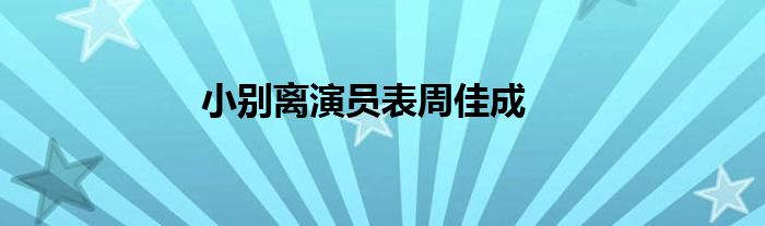 小别离演员表周佳成