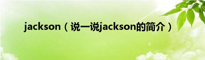 jackson（说一说jackson的简介）