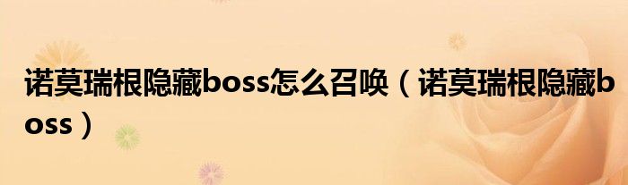 诺莫瑞根隐藏boss怎么召唤（诺莫瑞根隐藏boss）