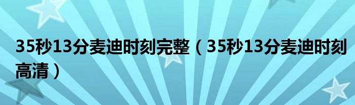 35秒13分麦迪时刻完整（35秒13分麦迪时刻高清）