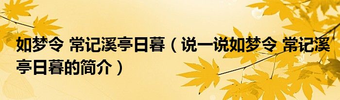 如梦令 常记溪亭日暮（说一说如梦令 常记溪亭日暮的简介）