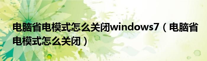 电脑省电模式怎么关闭windows7（电脑省电模式怎么关闭）