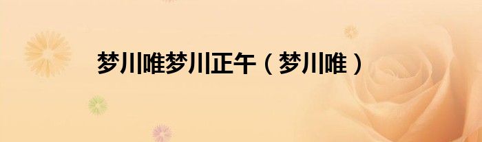 梦川唯梦川正午（梦川唯）