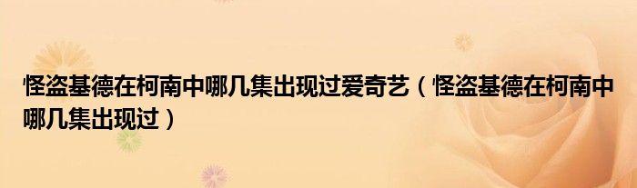 怪盗基德在柯南中哪几集出现过爱奇艺（怪盗基德在柯南中哪几集出现过）