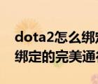 dota2怎么绑定完美（如何更改DOTA2帐号绑定的完美通行证）