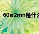 60si2mn是什么材质（16mnr是什么材质）