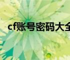 cf账号密码大全v9电脑（cf账号密码大全）