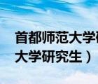 首都师范大学研究生分数线2022（首都师范大学研究生）