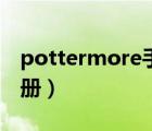 pottermore手机注册（pottermore官网注册）