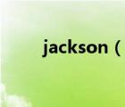 jackson（说一说jackson的简介）